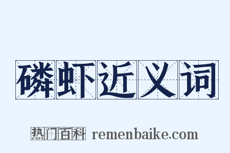 磷虾近义词是什么意思的图片